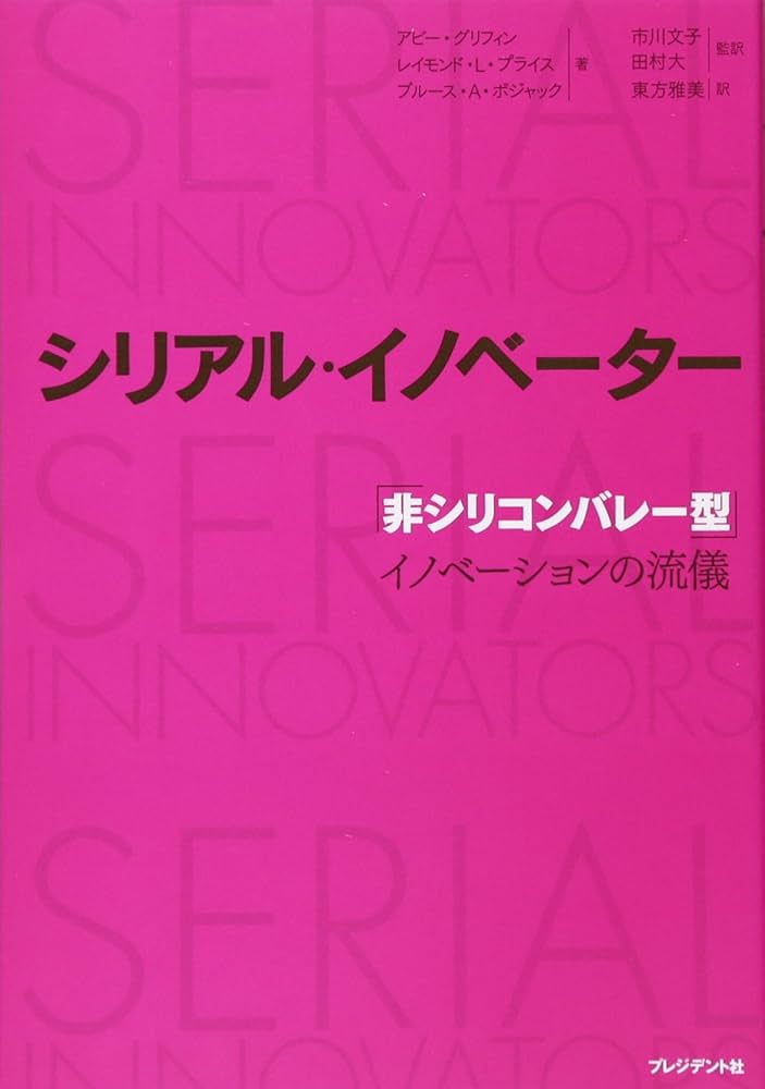 シリアル・イノベーター 「非シリコンバレー型」イノベーション